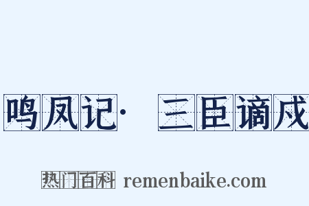 鸣凤记·三臣谪戍是什么意思的图片
